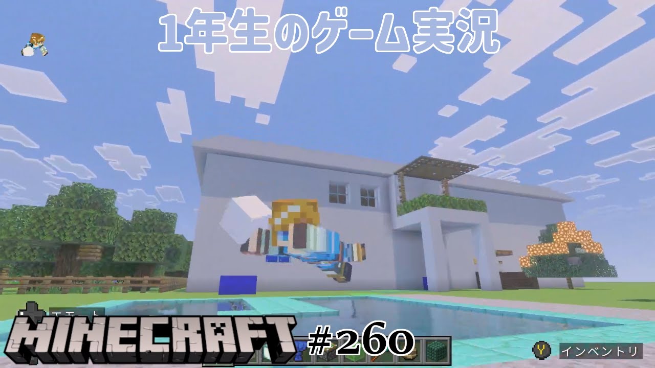 【1年生のゲーム実況】久々家づくり！屋根とか作る！【マインクラフト Part260】