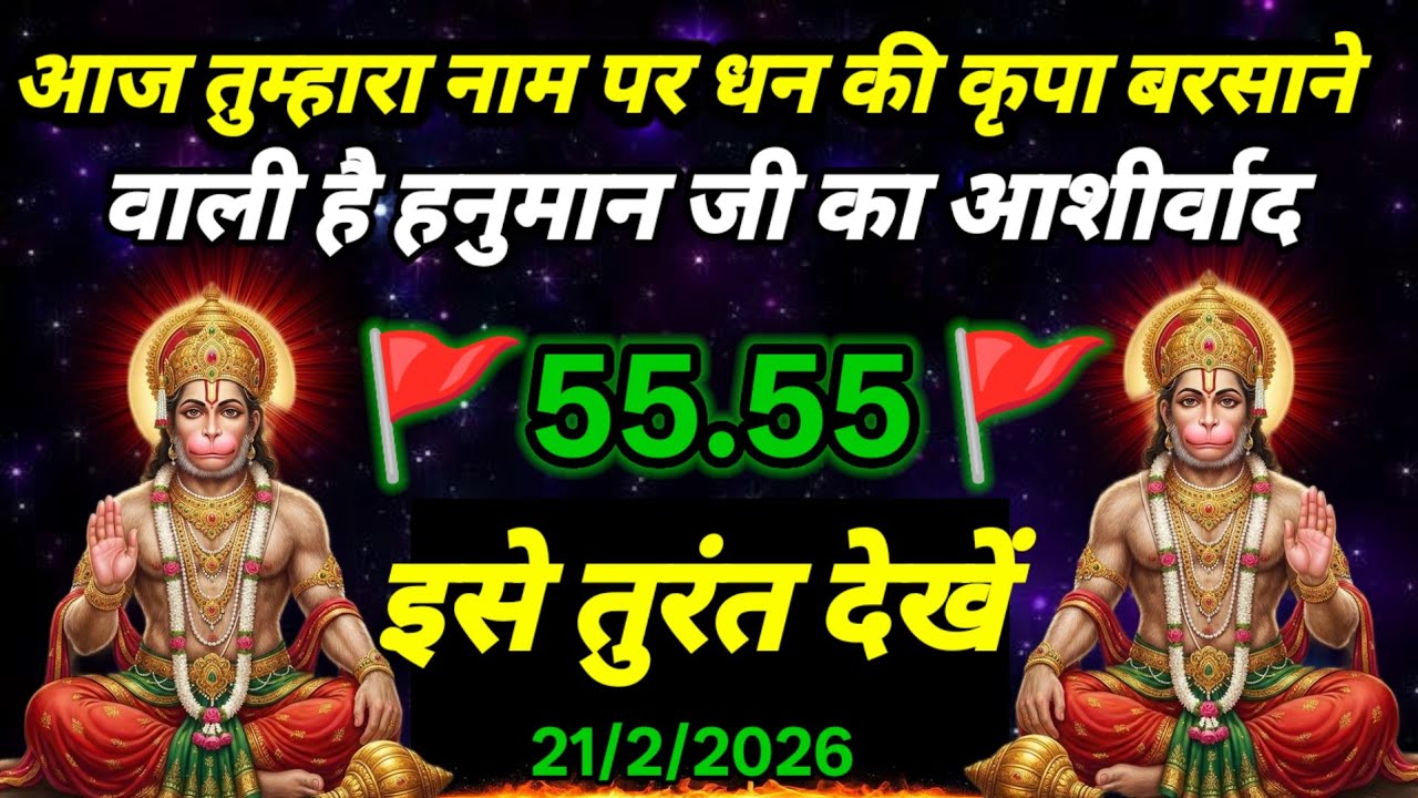 🚩21 February 2026ka Hanuman Ji ka message || 🚩Today Hanuman sandesh || universe message