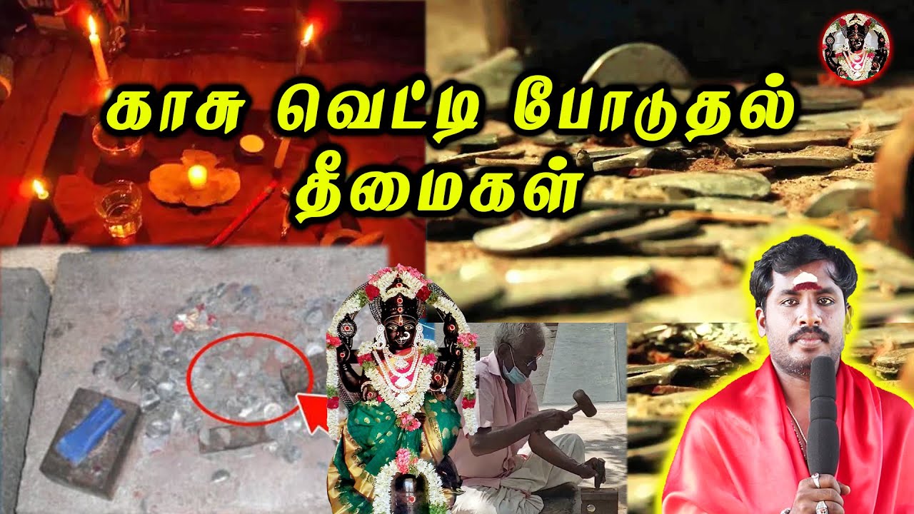 காசு வெட்டி போடுதல் தீமைகள் அதன் தீர்வுகள் | KaasuVetti Poduthal Theemaigal Adhan Theervugal