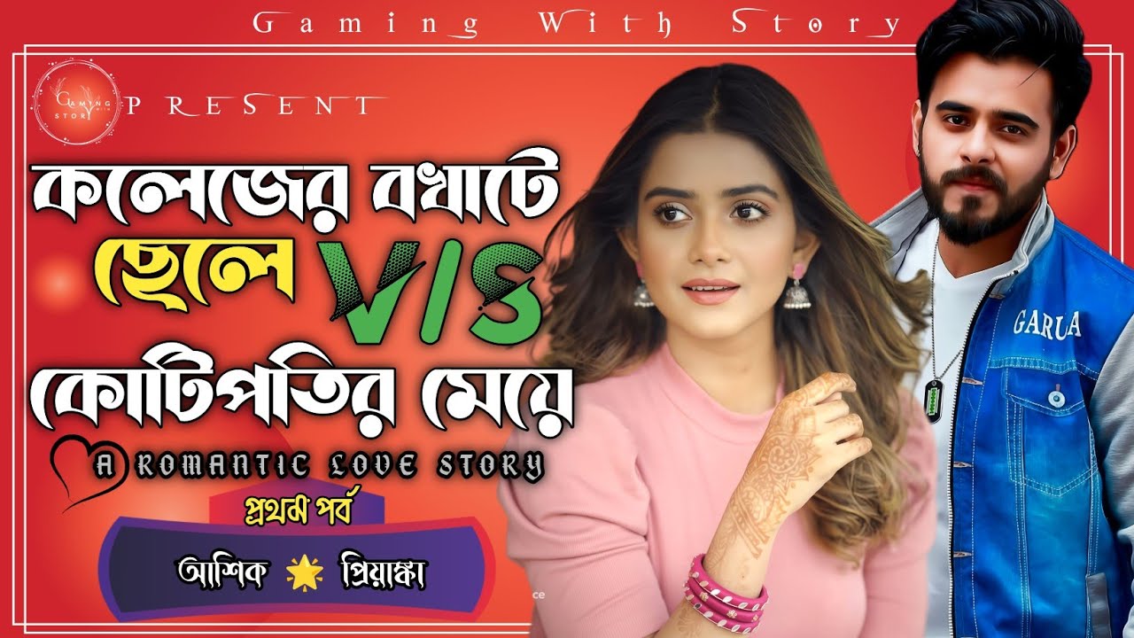 কলেজের বখাটে ছেলে V/S কোটিপতির মেয়ে ।। প্রথম পর্ব ।। রোমান্টিক ভালোবাসার গল্প @Gamingwith_Story