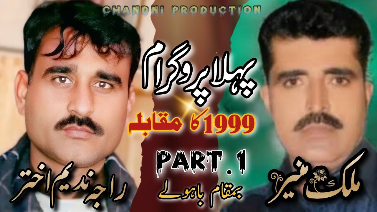 Raja Nadeem Vs Malik Muneer  Fist Program | Bawaly  Part 1 Hamd Natt sef ul Malook