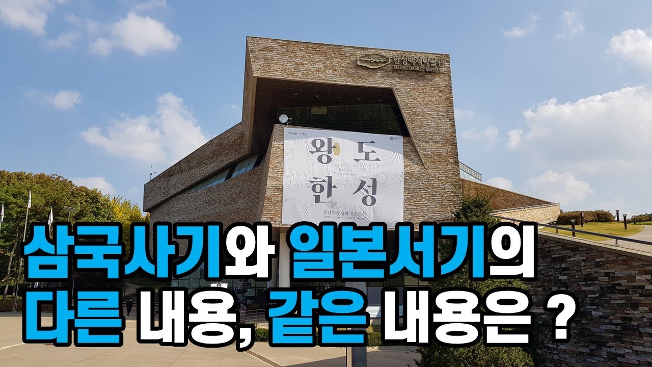 삼국사기와 일본서기의 다른 내용과 같은 내용, 한성 백제 멸망, 고구려, 장수왕, 백제, 개로왕, 문주왕, 동성왕, 무령왕, 웅진 천도, 한일 고대사, 일본 천황, 역사 추적