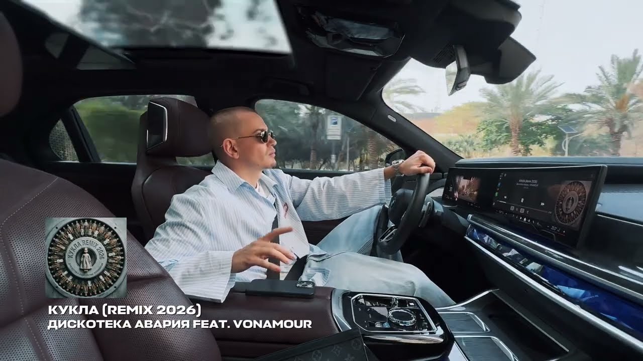 ДИСКОТЕКА АВАРИЯ FEAT. VONAMOUR - КУКЛА (REMIX 2026)