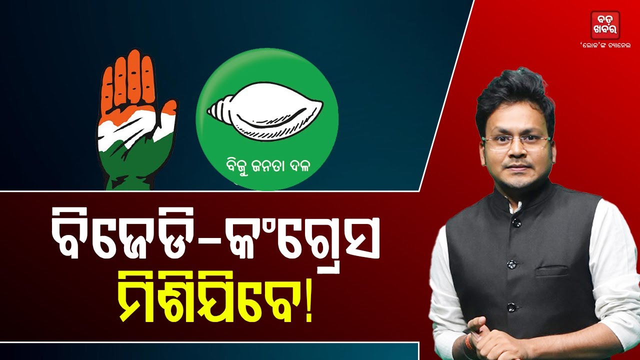 ବିଜେଡି-କଂଗ୍ରେସ ମିଶିଯିବେ! || BADA KHABAR TV