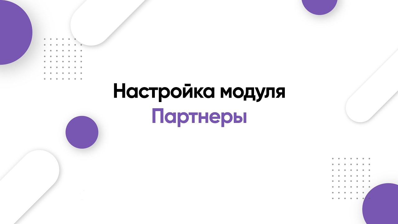 Настройка модуля 