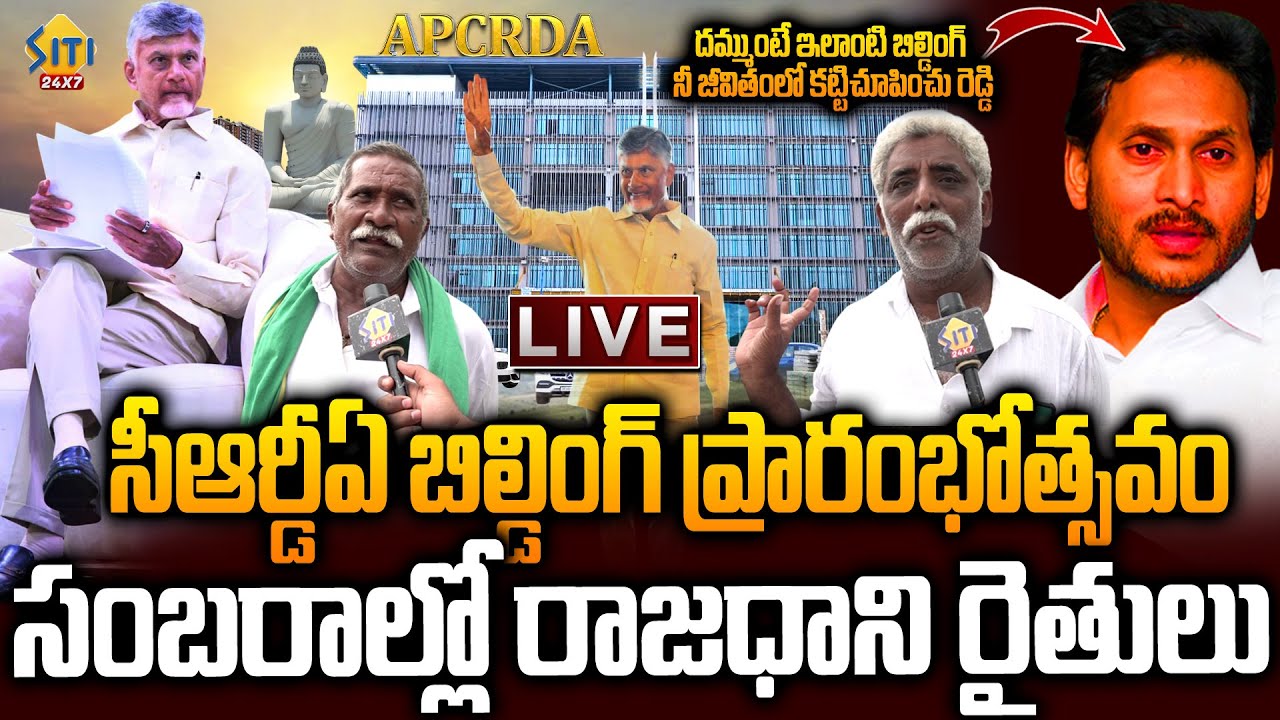 🔴LIVE : CRDA బిల్డింగ్‌ ప్రారంభోత్సవం..APCRDA Building Grand Opening | Amaravati Capital City