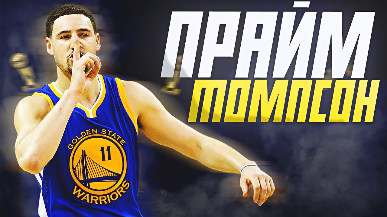 НАСКОЛЬКО ХОРОШ БЫЛ КЛЭЙ ТОМПСОН? ПРАЙМОВЫЙ СЕЗОН НБА 2015/16! #нба #томпсон #прайм