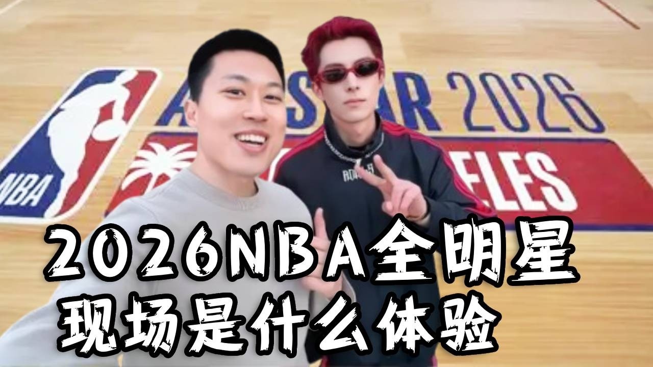 偶遇到王鹤棣，体验2026NBA洛杉矶全明星场馆，和去年旧金山有什么不同？#vlog日常 #usa #是个泡泡 #美国生活vlog #nba  #2026nbaseason