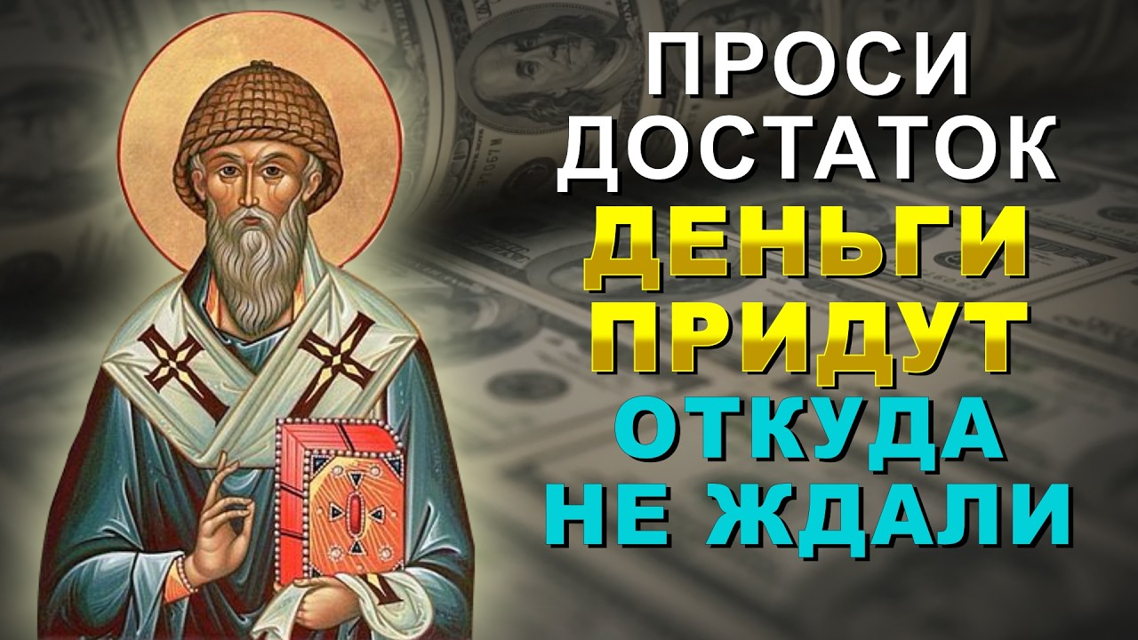 ПРОСИ ДОСТАТОК! ДЕНЬГИ ПРИДУТ ОТКУДА НЕ ЖДАЛИ! Молитва Святителю Спиридону