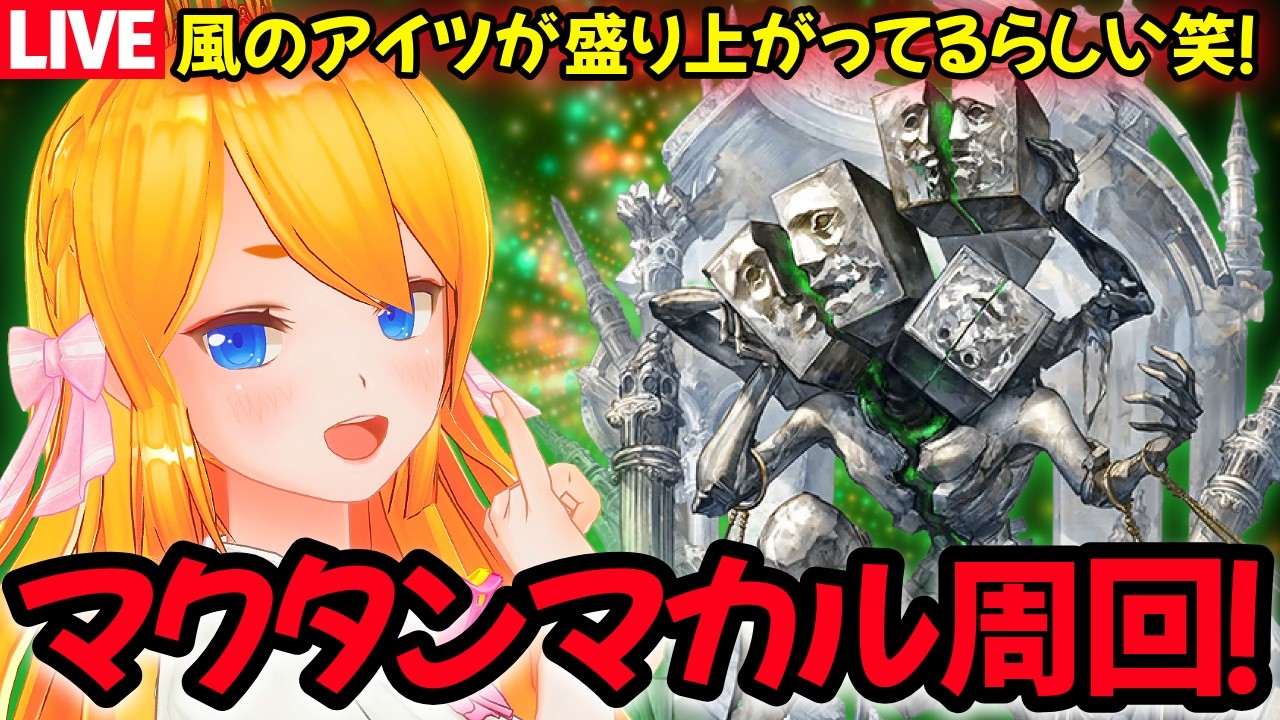 【グラブル】風のドロップアップ中にマクタンマカル討伐するぞ！！【カドミツの配信】