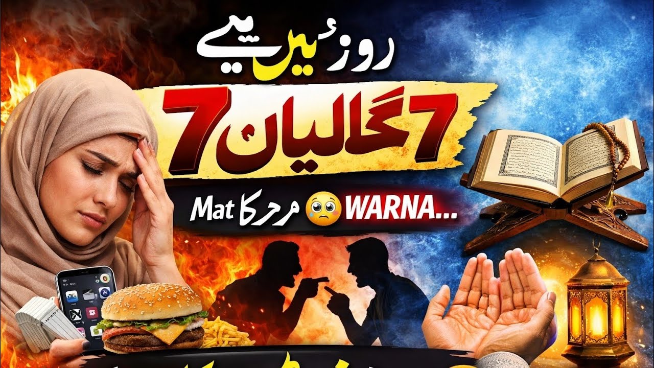 Roze mein yeh 7 ghaltiyan mat karna 😳 warna…🔥🔥