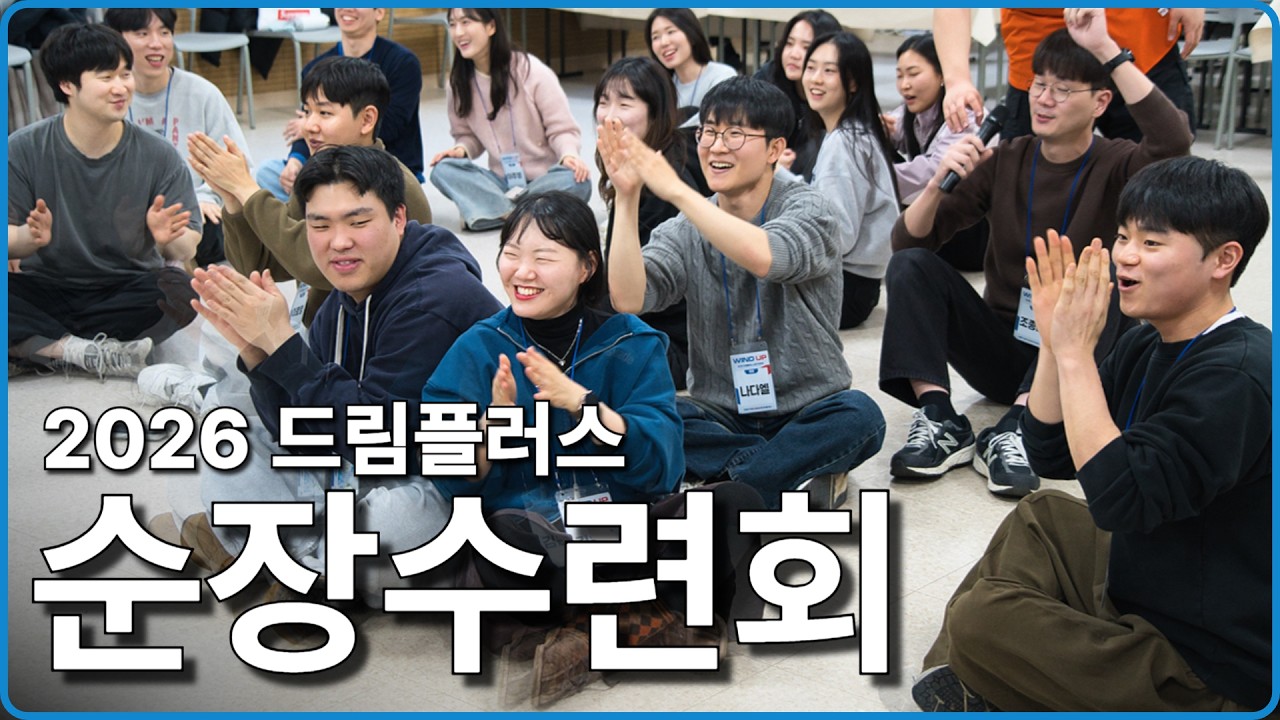 [스케치영상] 2026 드림플러스 순장수련회 