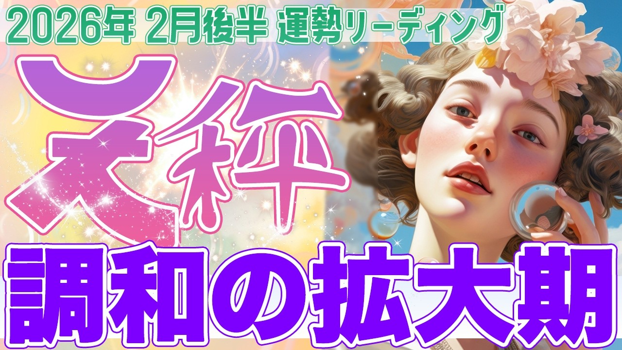 『2月28日までに見て‼️』⚖️天秤座♎️“与えたものが返り、流れが整う” バランスの先で運命が拡大する✨【2026年2月後半タロットリーディング】