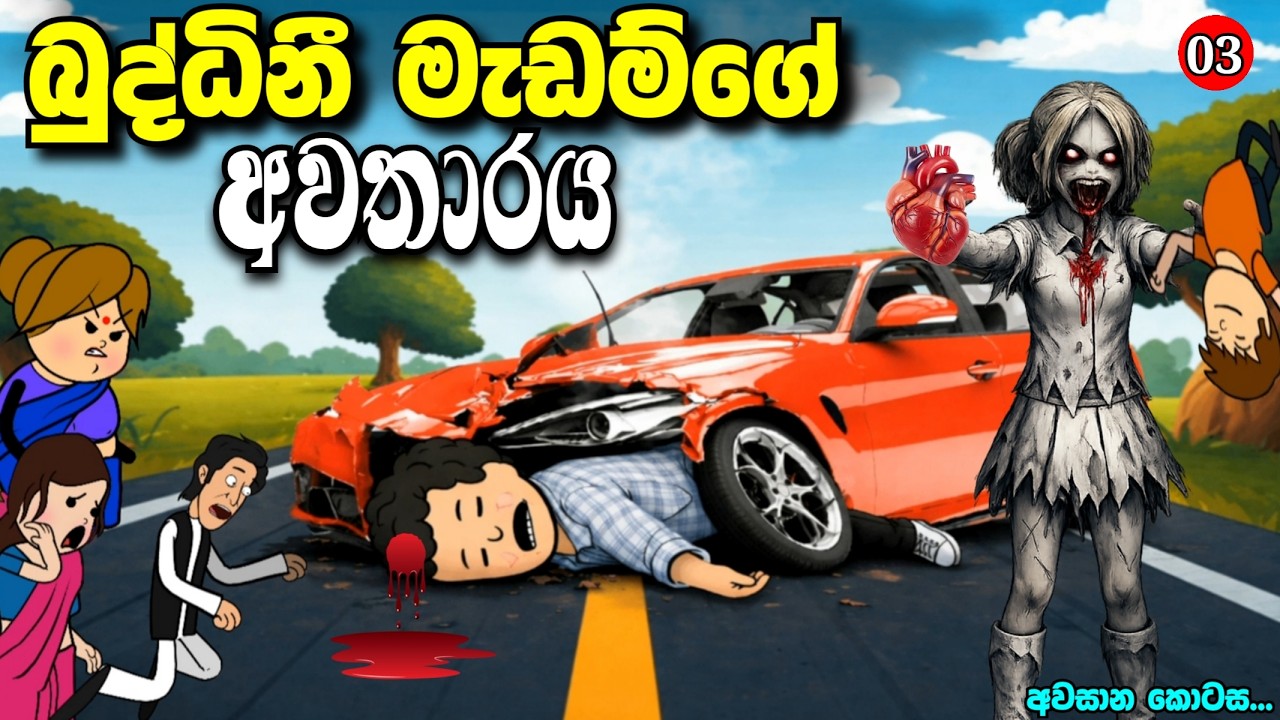 බුද්ධිනී මැඩම්ගේ අවතාරය අවසාන කොටස || Buddini madamge awatharaya 03 || sinhala cartoon #madutoon