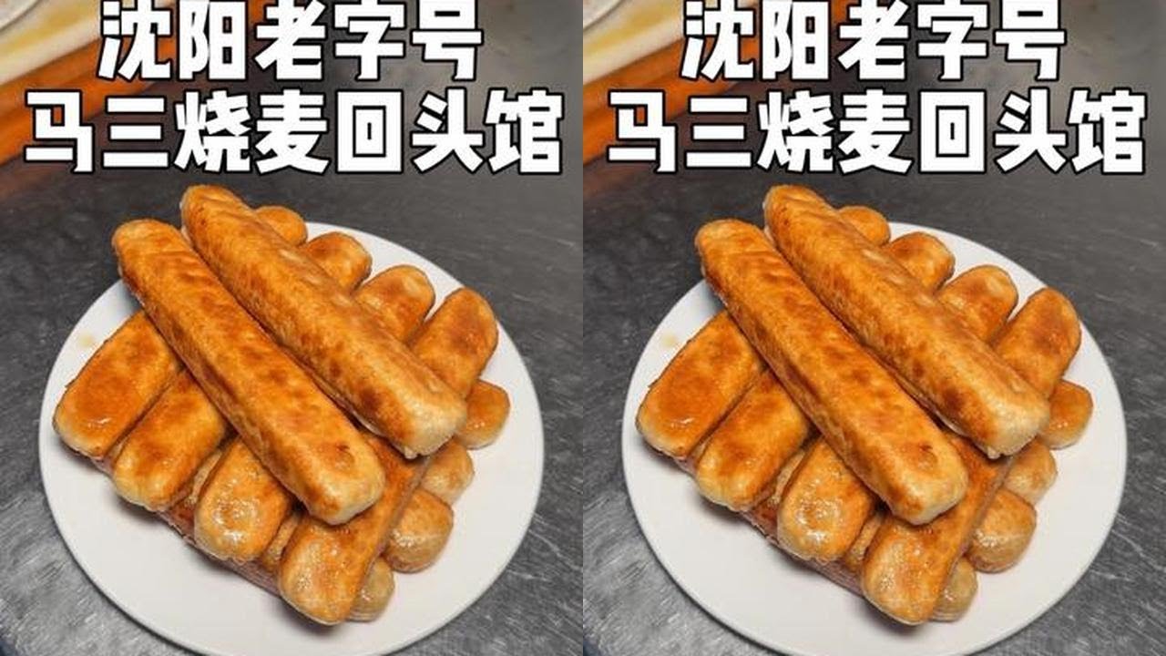 沈阳特色回头！2元一个～皮脆肉爆汁！出乎意料的好吃！#沈阳美食 #vlog日常