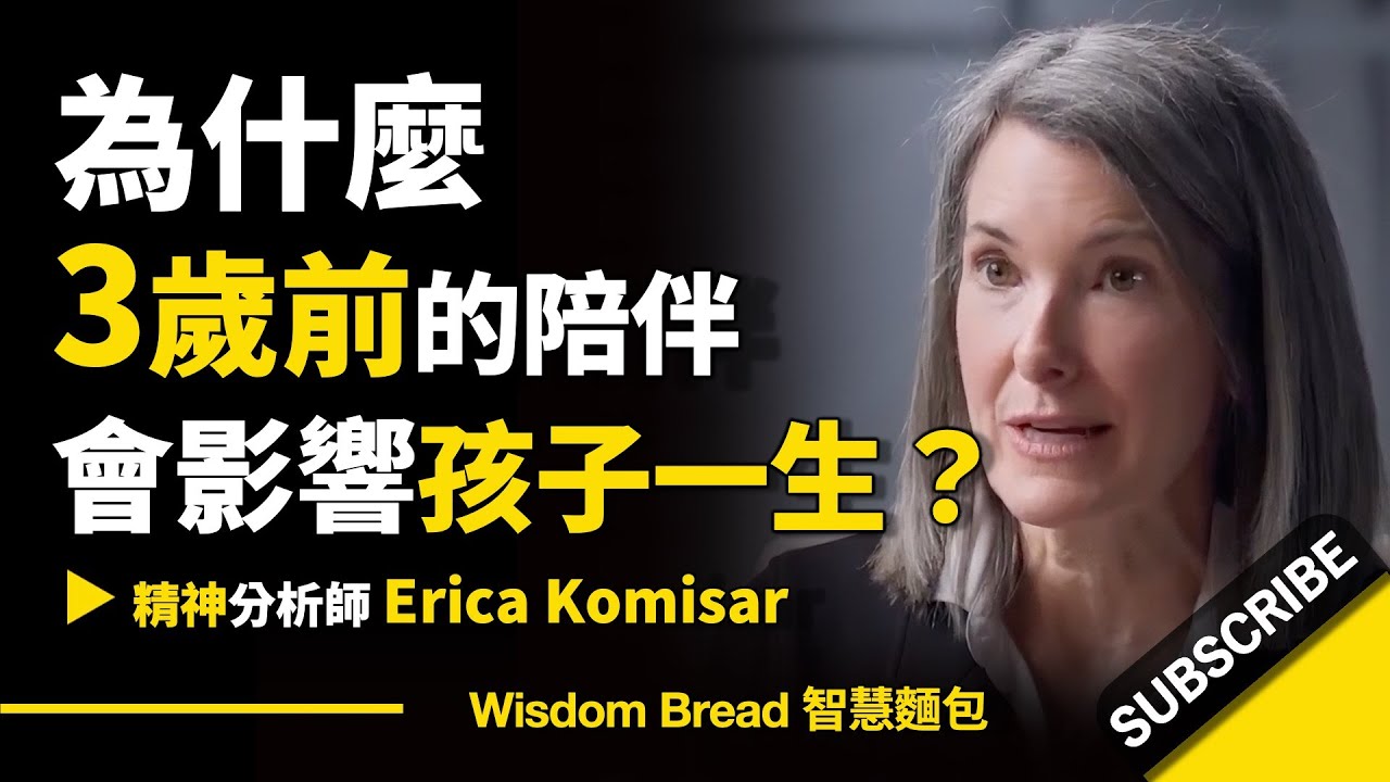 為什麼3歲前的陪伴，會影響孩子的一生？ ► 聽聽精神分析師怎麼說 - Erica Komisar 艾瑞卡・柯米薩（中英字幕）