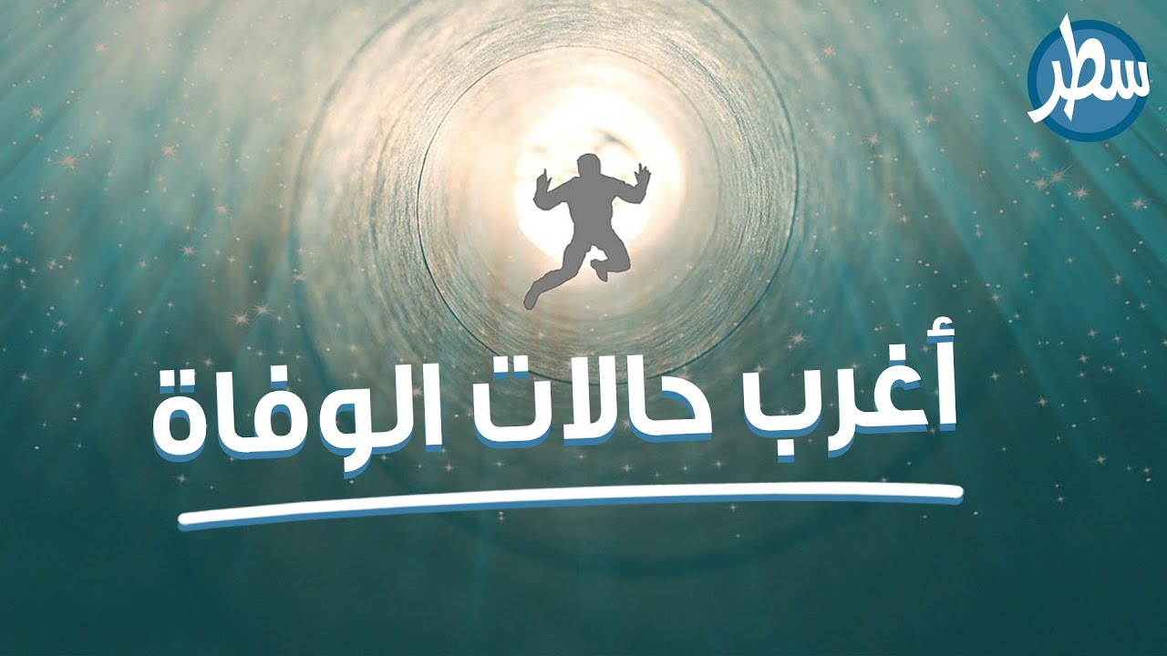 عالمنا ملي بالقصص والأحداث الغريبة بعضها  مضحك ومبكي في الوقت نفسه اليك أغرب حالات الوفاة  بالتاريخ