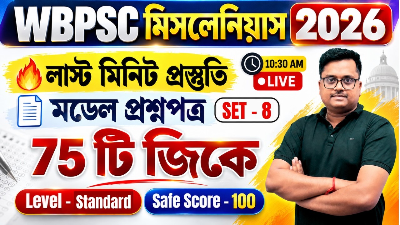 🔥 WBPSC Miscellaneous Preliminary Exam 2026 | 75টি Most Expected GK | GK Mock Test | Model Set - 08