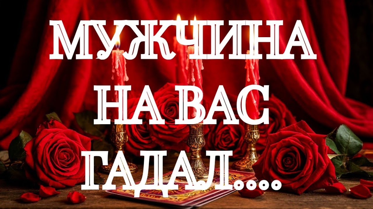 🔥АХНЕШЬ‼️ЧТО ЕМУ МАСТЕР СКАЗАЛ🔥⁉️КАКИЕ СОВЕТЫ ДАЛ⁉️ТАРО РАСКЛАД В ПОМОЩЬ ОНЛАЙН ЗНАКИ СУДЬБЫ 911 