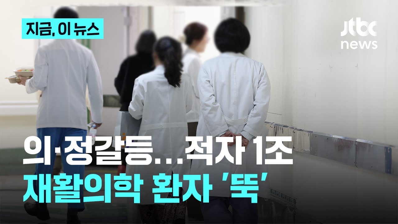 의료공백에 의료적자 310억이 1년 만에 1조원 넘었다｜지금 이 뉴스
