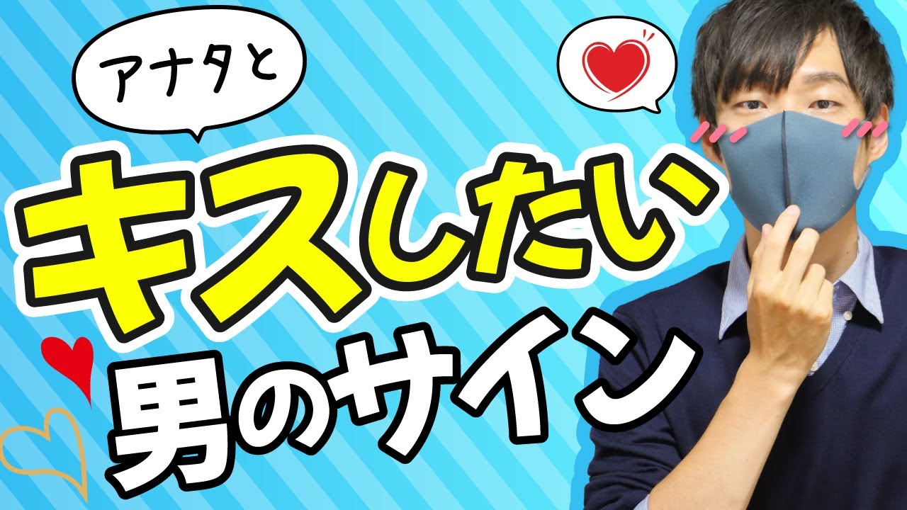 男が女性にキスしたい時に見せるサイン７選