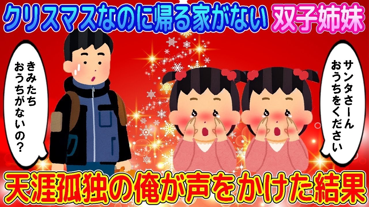 【2ch馴れ初め】クリスマスなのに帰る家がない双子姉妹→天涯孤独の俺が声をかけた結果…【ゆっくり】
