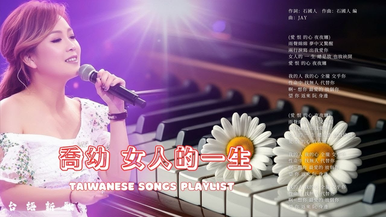 喬幼 女人的一生 - 男女合唱 台語新歌 -楊哲vs喬幼, 林良歡vs翁立友,