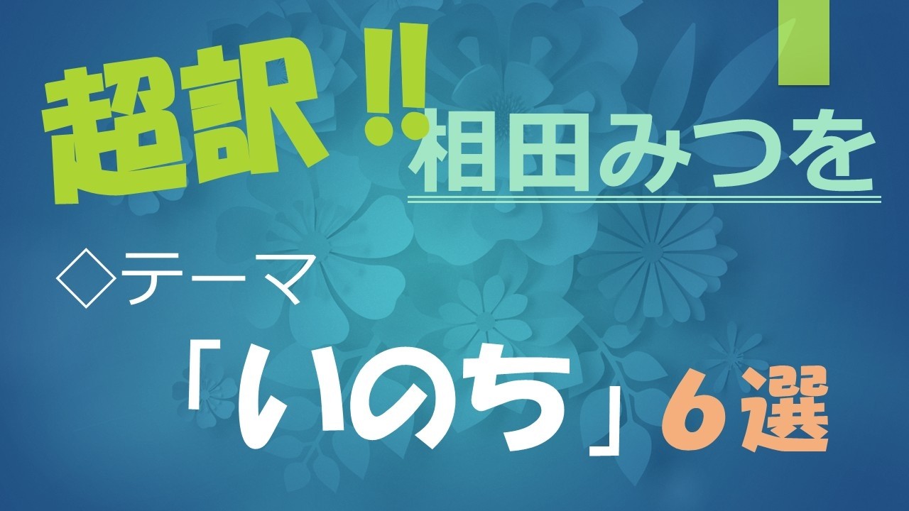 超訳・相田みつを　テーマ「いのち」