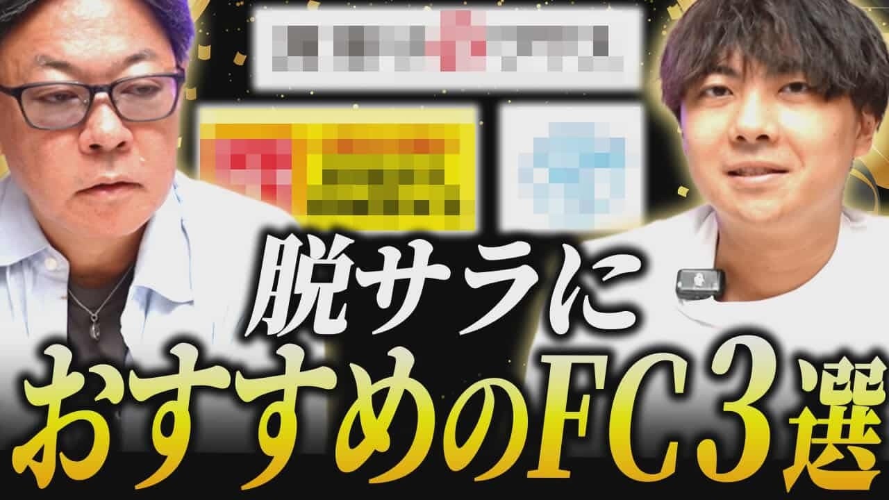 脱サラにおすすめのFC3選！経験が活きるFCの共通点とは！？｜フランチャイズ相談所 vol.4045
