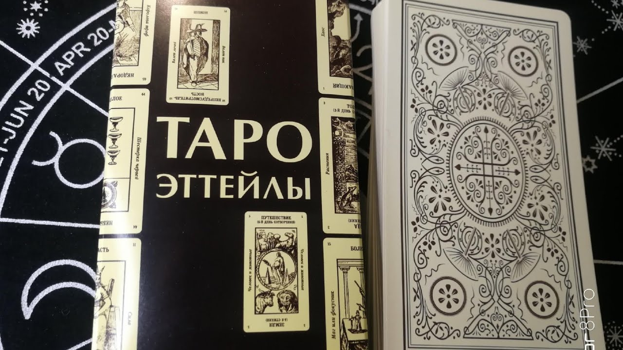 💫ОТБРАКОВАННАЯ А. КРОУЛИ И ЗАБЫТАЯ КЛАССИКА: ТАРО ЭТТЕЙЛЫ/РАСПАКОВКА
