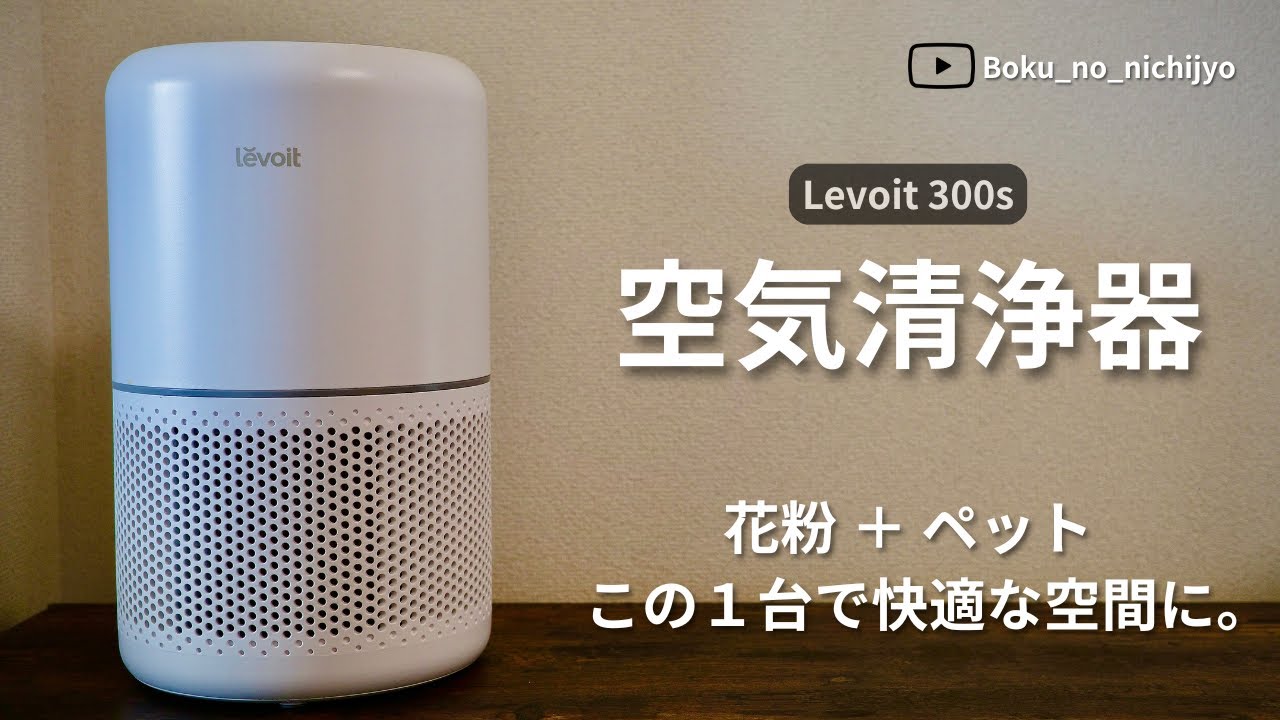 1万円台でこれはズルい。Levoit 300Sの真の実力【開封から使い倒してみた】