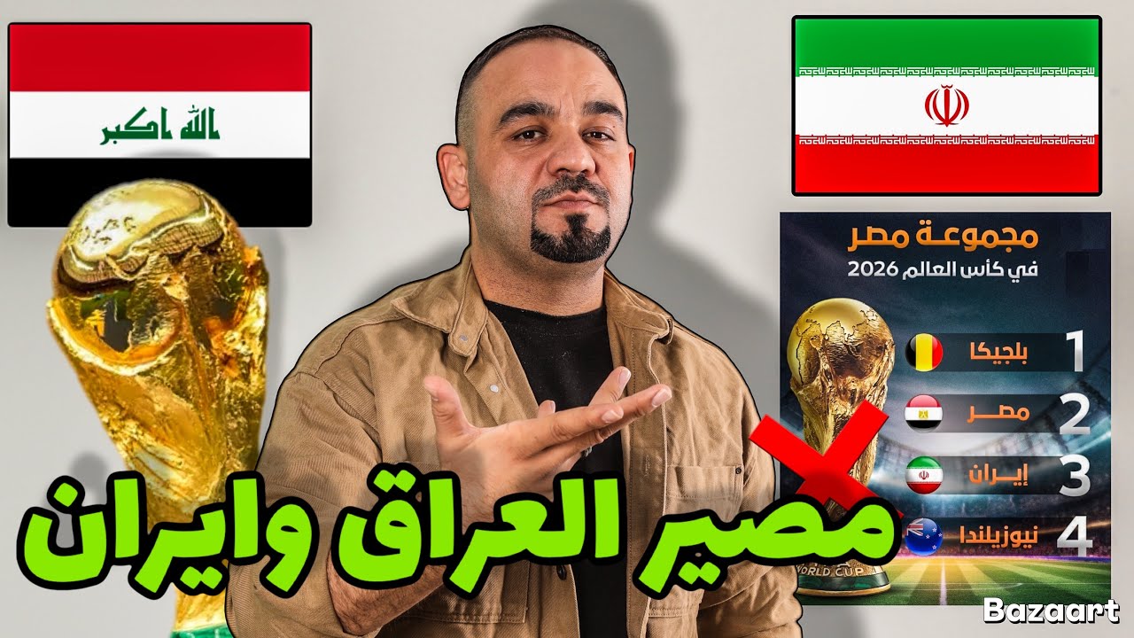 هل سنرى كاس العالم ‼️هل سيتأهل العراق ام الإمارات بعد انسحاب ايران‼️