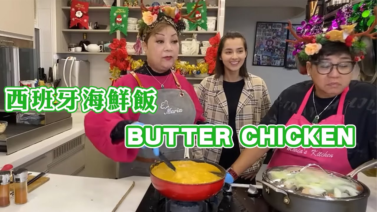 【肥媽廚房】西班牙海鮮飯 BUTTER CHICKEN