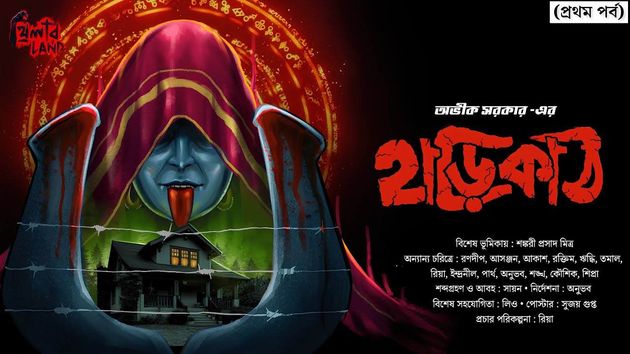 Harikath | EP 1 | Avik Sarkar | #suspense | #horrorstories | #bengaliaudiostory | #thrillerland