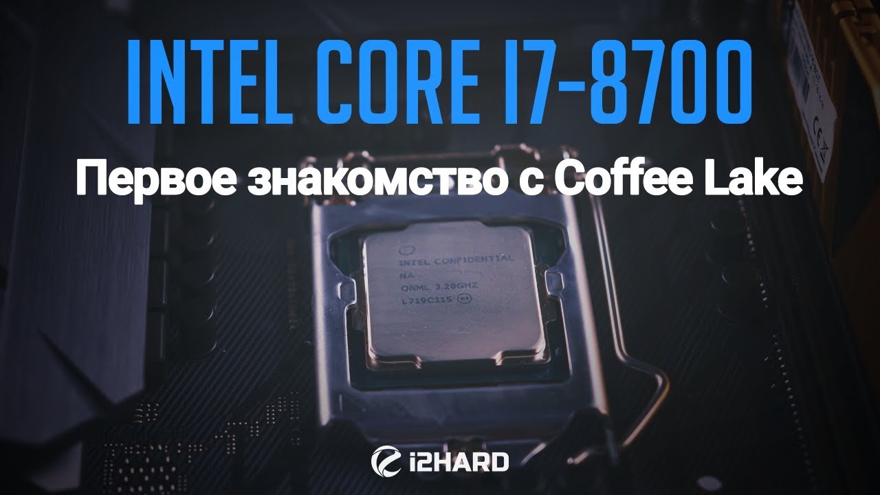 Тестирование Intel Core i7-8700: первое знакомство с Coffee Lake