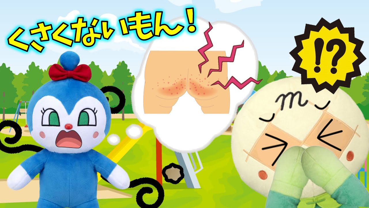 くさくないもん！コキンちゃんのうんちはぺちゃんこ？！　アンパンマンアニメ
