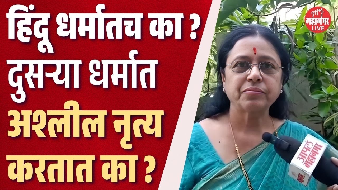दुसऱ्या धर्मात अश्लील नृत्य लावून थिरकतात का ? मग हिंदू धर्मातच का ?| Medha Kulkarni On Garba