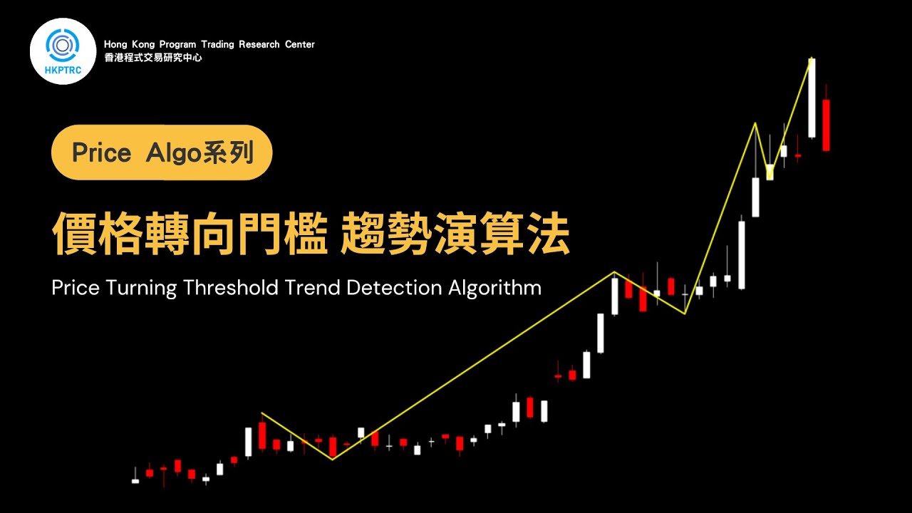 價格轉向門檻趨勢演算法 Threshold Algo |  香港程式交易研究中心 | 歐陽一心 | 蔡嘉民 | 程式交易 | Program Trading | Backtesting