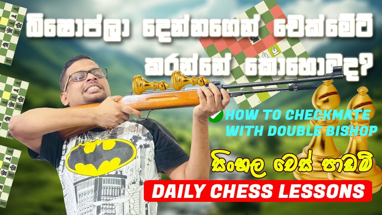 බිෂොප්ලා දෙන්නාගෙන් චෙක්මේට් කරමු - how to checkmate with double bishops