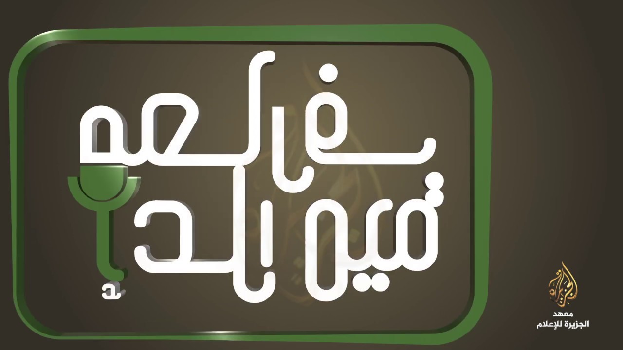 معارف إعلامية  - التماهي مع الحدث