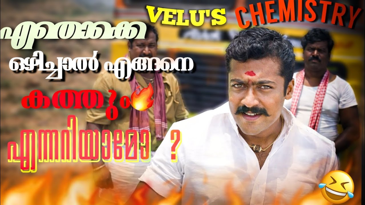 മണ്ണെണ്ണ ഒഴിച്ചാൽ അങ്ങനെയും ഇങ്ങനെയും കത്തും😂 velus supermass chemistry class #malayalam #comedy 