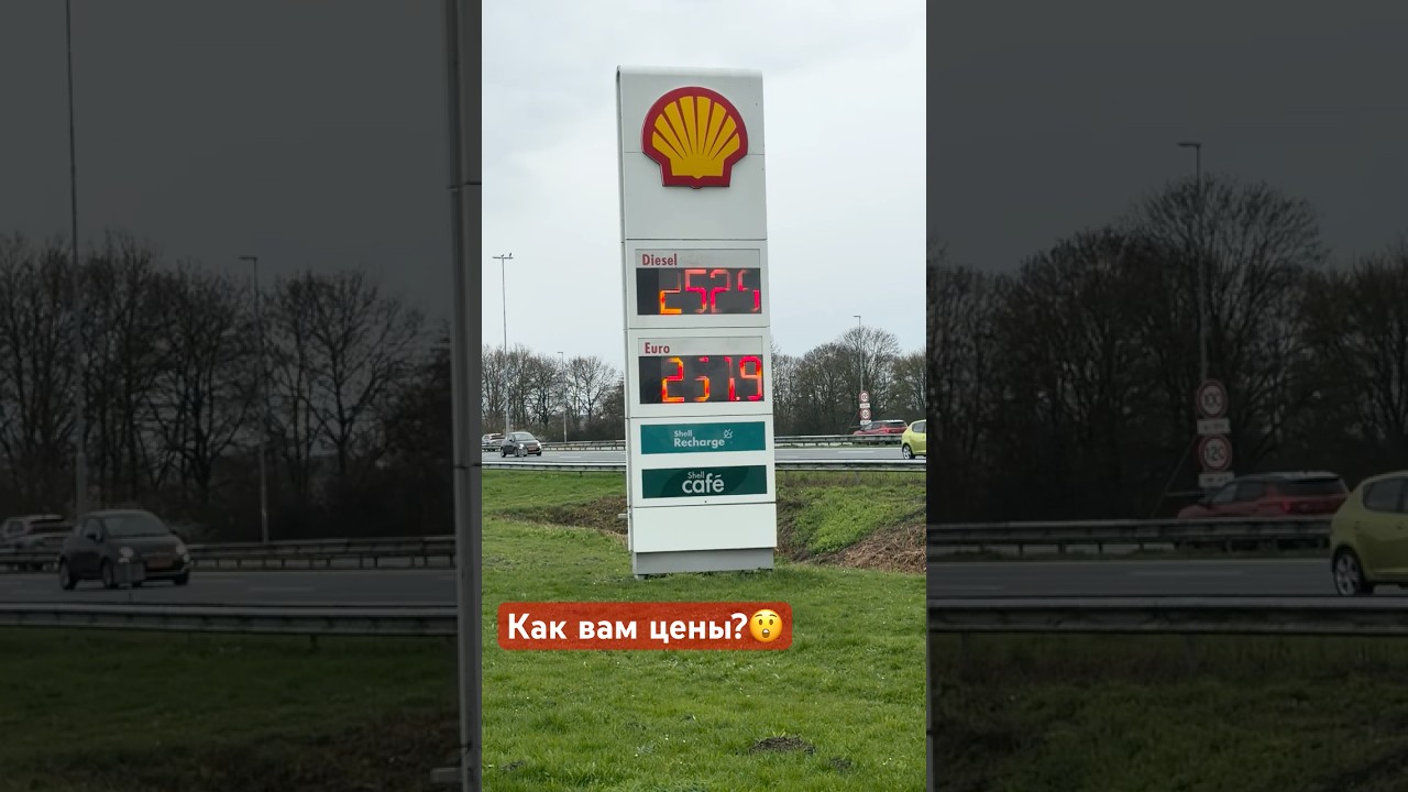 😱 Шок цены на топливо в Нидерландах😮😮😮14.03.20026