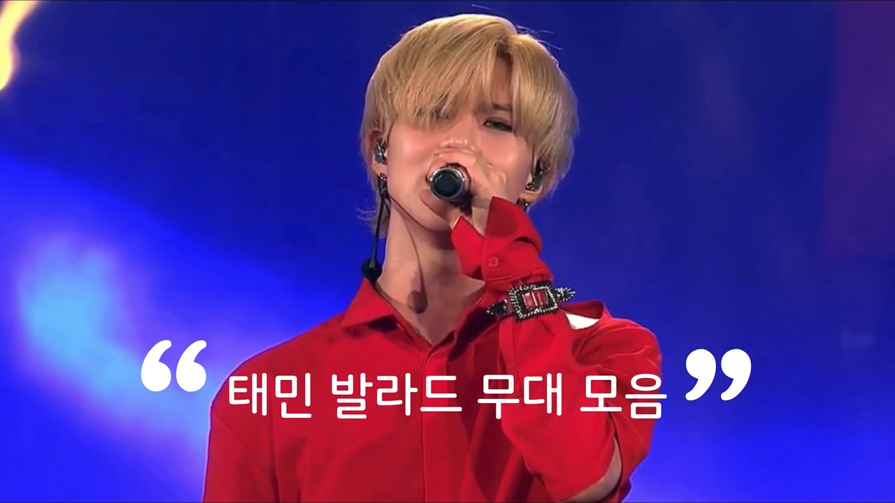 [샤이니 태민] 태민 발라드 무대 모음