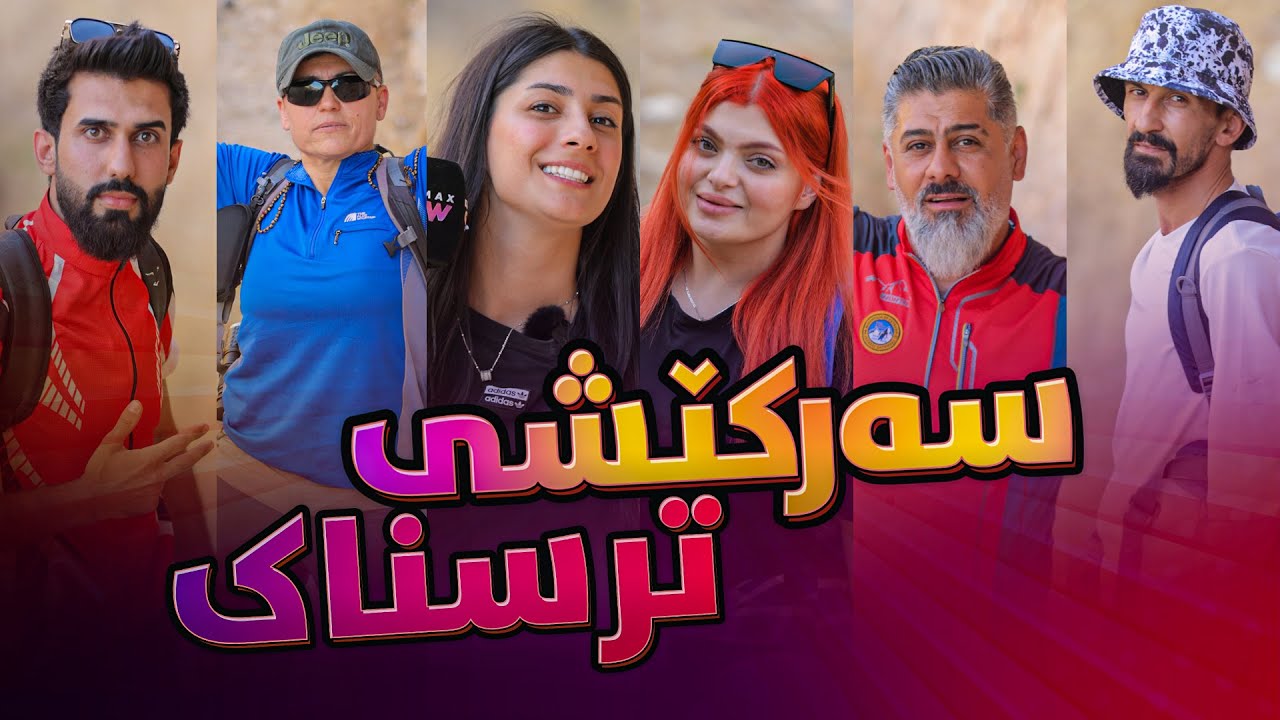 Lagall Banu - Alqay 36 | پڕۆگرامێکی پڕ لە سەرکێشی ترسناک
