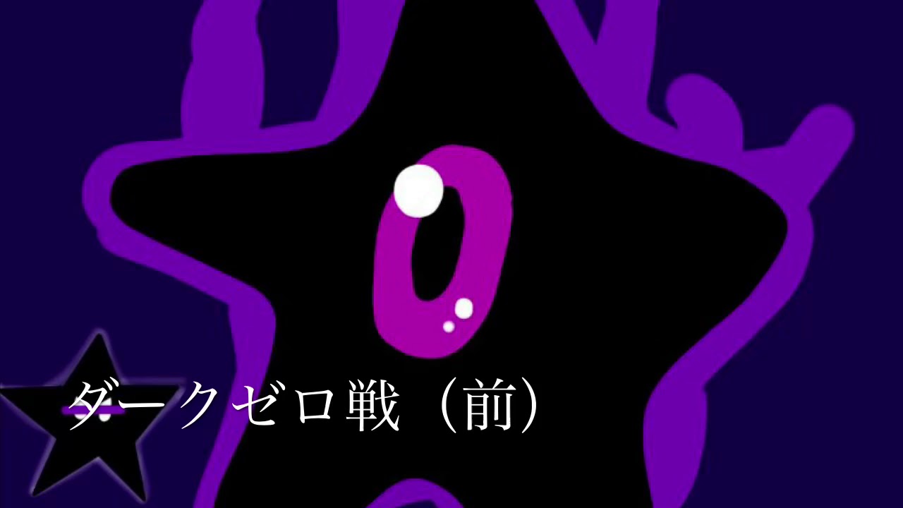 【星のカービィ 参上 ドロッチェ団】（ラスボス）ダークゼロ戦に流れるBGM