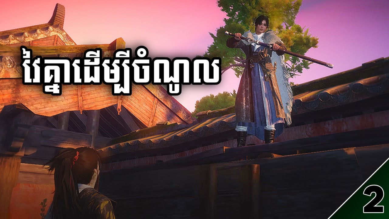 ស្រីស្អាតយើងកំសត់ណាស់!! វៃគ្នាដើម្បីជីវភាព😢| Where Winds Meet walkthrough | Ep 2