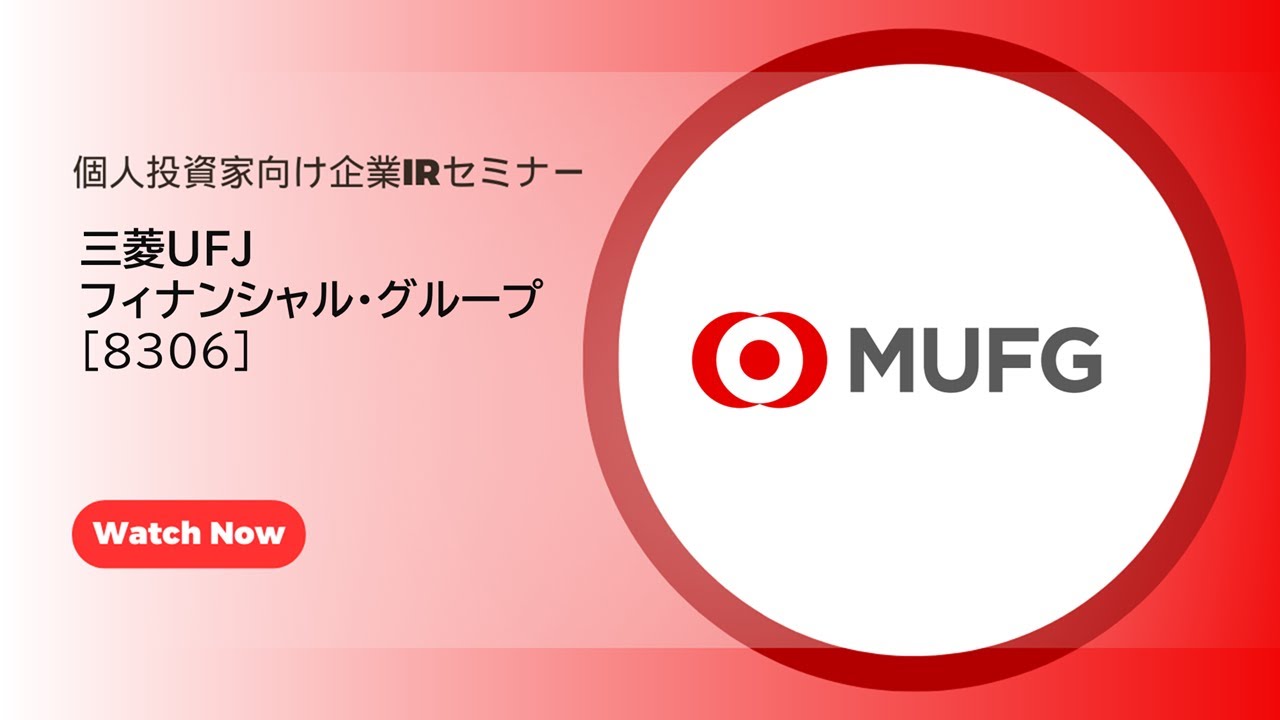 三菱ＵＦＪフィナンシャル・グループ（8306） 個人投資家向け企業IRセミナー