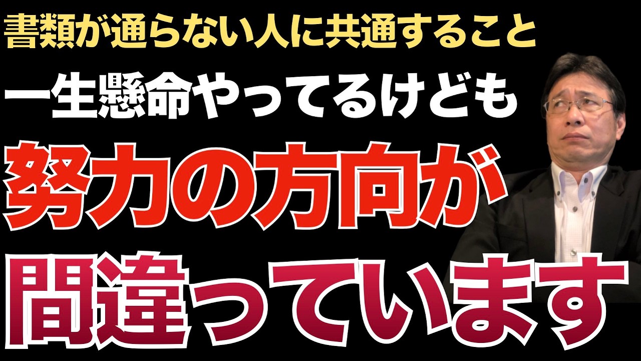 頑張っているのに落ちる人の共通する勘違い｜書類が通らないと転職活動は始まらない【転職ノウハウ　戦略編】