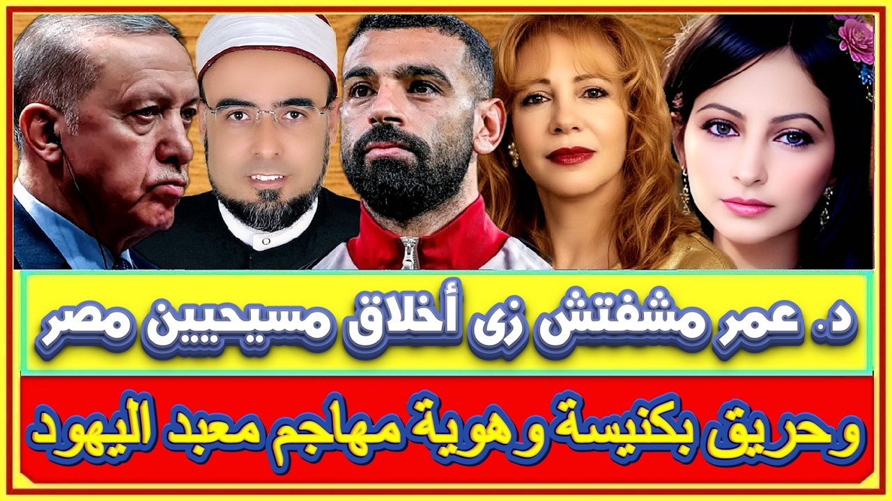 د. عمر عبد الله ..ماشفتش زى اخلاق مسيحيين مصر وياسر سلمى يهاجم فتاوى السلفيين وحريق  بكنيسة بإنجلترا