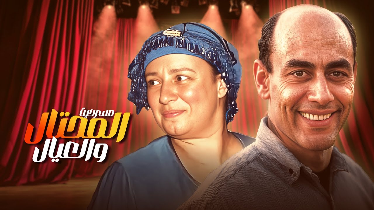 مسرحية المحتال والعيال بطولة احمد بدير - عبلة كامل - حسن حسني كاملة بجودة عالية Full Play 4K